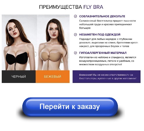 Купить fly bra официальный сайт